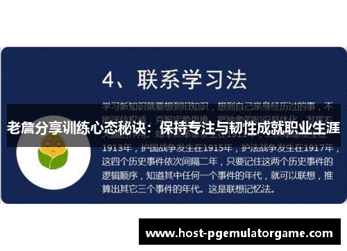 老詹分享训练心态秘诀：保持专注与韧性成就职业生涯