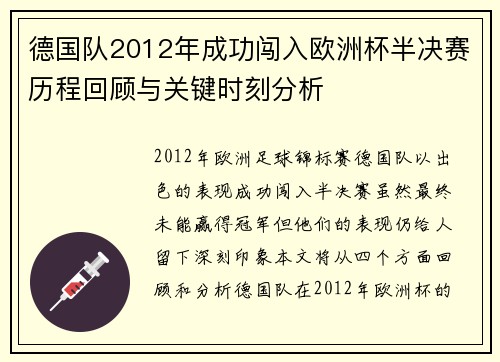 德国队2012年成功闯入欧洲杯半决赛历程回顾与关键时刻分析