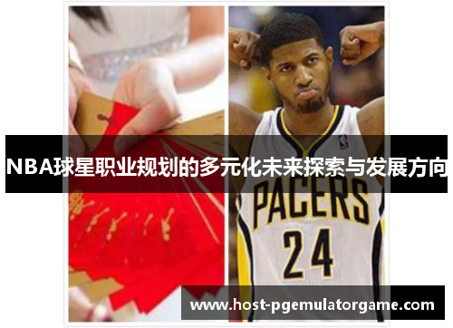 NBA球星职业规划的多元化未来探索与发展方向