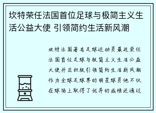 坎特荣任法国首位足球与极简主义生活公益大使 引领简约生活新风潮