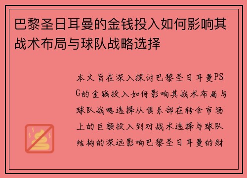 巴黎圣日耳曼的金钱投入如何影响其战术布局与球队战略选择