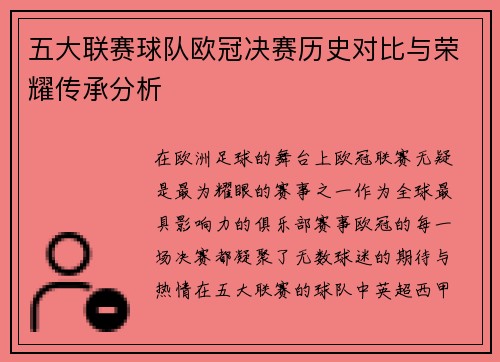 五大联赛球队欧冠决赛历史对比与荣耀传承分析