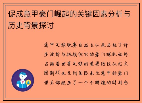 促成意甲豪门崛起的关键因素分析与历史背景探讨