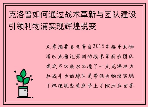 克洛普如何通过战术革新与团队建设引领利物浦实现辉煌蜕变