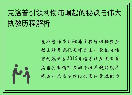 克洛普引领利物浦崛起的秘诀与伟大执教历程解析