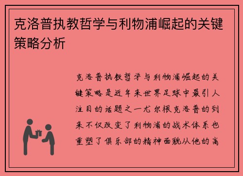 克洛普执教哲学与利物浦崛起的关键策略分析