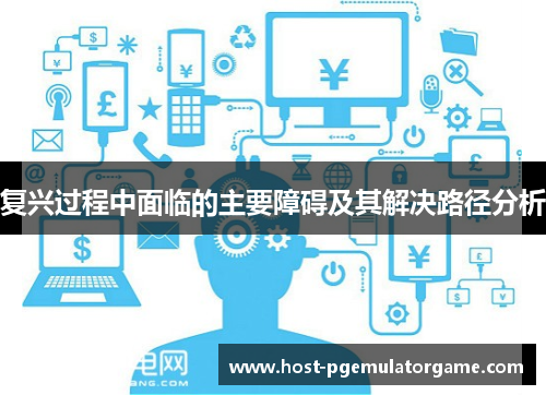 复兴过程中面临的主要障碍及其解决路径分析