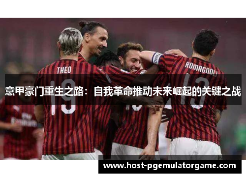 意甲豪门重生之路：自我革命推动未来崛起的关键之战