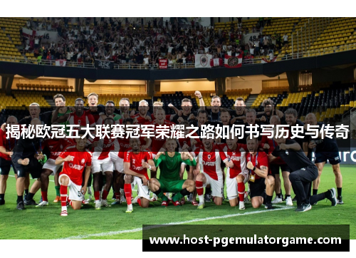 揭秘欧冠五大联赛冠军荣耀之路如何书写历史与传奇