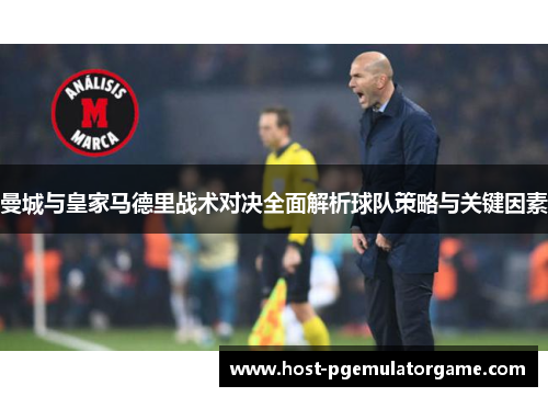 曼城与皇家马德里战术对决全面解析球队策略与关键因素
