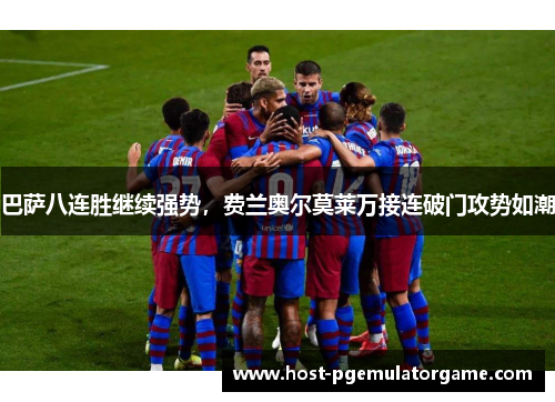 巴萨八连胜继续强势，费兰奥尔莫莱万接连破门攻势如潮