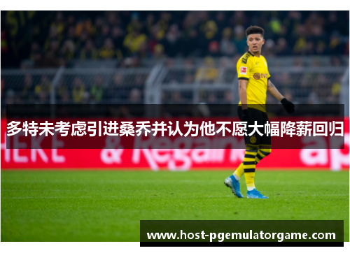 多特未考虑引进桑乔并认为他不愿大幅降薪回归