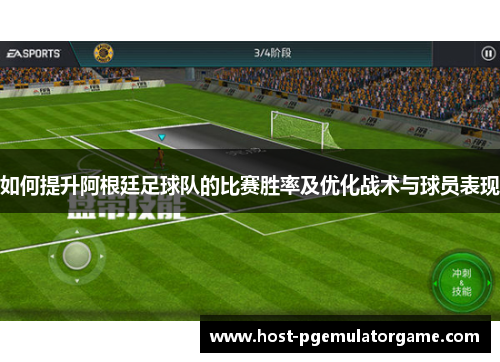 如何提升阿根廷足球队的比赛胜率及优化战术与球员表现