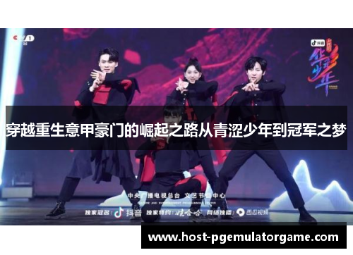 穿越重生意甲豪门的崛起之路从青涩少年到冠军之梦