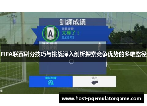 FIFA联赛刷分技巧与挑战深入剖析探索竞争优势的多维路径