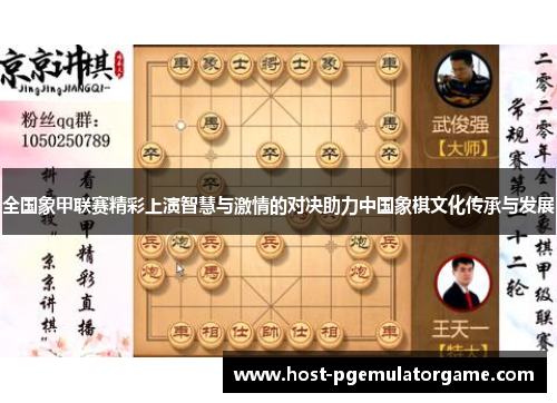 全国象甲联赛精彩上演智慧与激情的对决助力中国象棋文化传承与发展