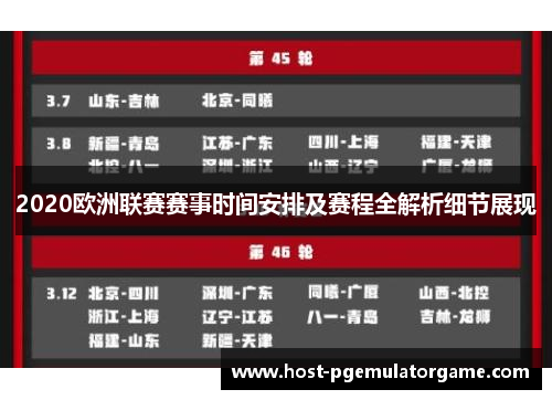 2020欧洲联赛赛事时间安排及赛程全解析细节展现