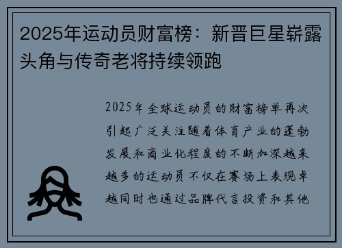 2025年运动员财富榜：新晋巨星崭露头角与传奇老将持续领跑