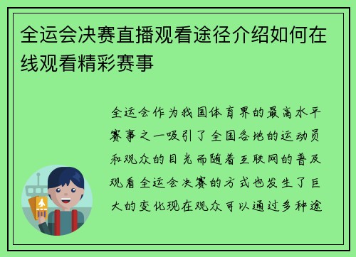 全运会决赛直播观看途径介绍如何在线观看精彩赛事