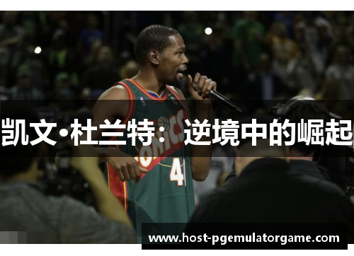 凯文·杜兰特：逆境中的崛起