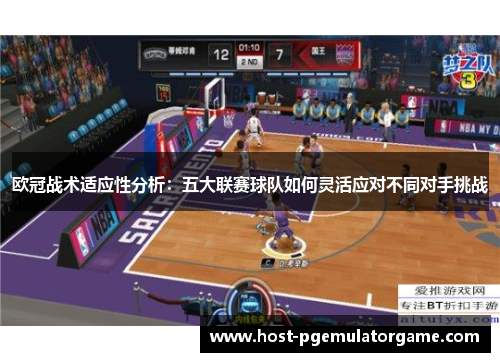 欧冠战术适应性分析：五大联赛球队如何灵活应对不同对手挑战