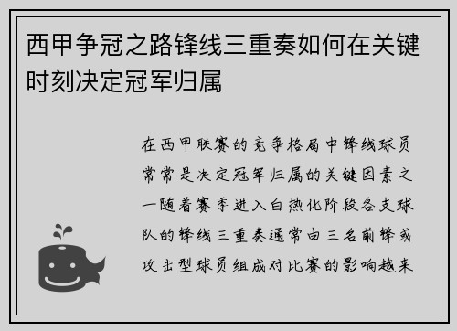 西甲争冠之路锋线三重奏如何在关键时刻决定冠军归属