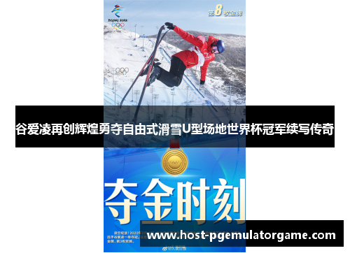 谷爱凌再创辉煌勇夺自由式滑雪U型场地世界杯冠军续写传奇