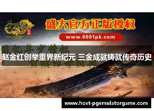 赵金红创举重界新纪元 三金成就铸就传奇历史