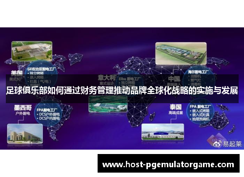 足球俱乐部如何通过财务管理推动品牌全球化战略的实施与发展
