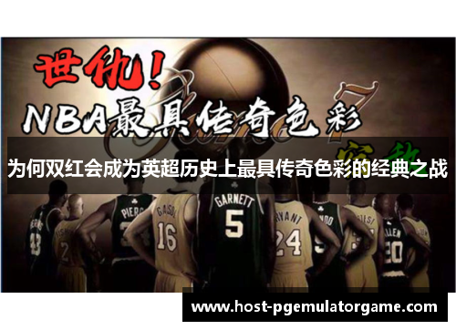 为何双红会成为英超历史上最具传奇色彩的经典之战