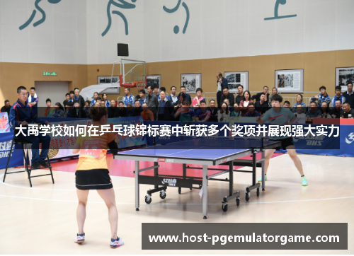 大禹学校如何在乒乓球锦标赛中斩获多个奖项并展现强大实力