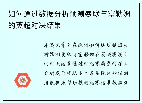如何通过数据分析预测曼联与富勒姆的英超对决结果