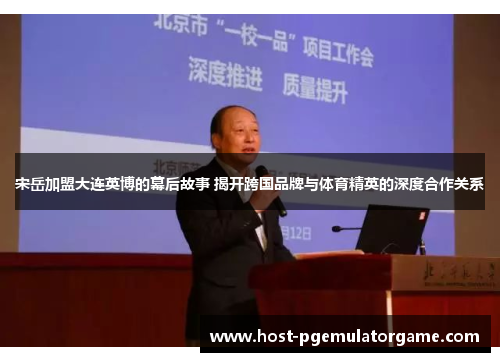 宋岳加盟大连英博的幕后故事 揭开跨国品牌与体育精英的深度合作关系