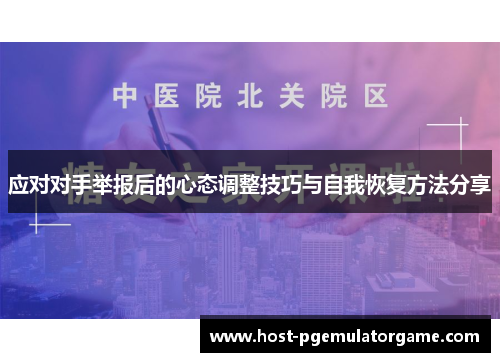 应对对手举报后的心态调整技巧与自我恢复方法分享