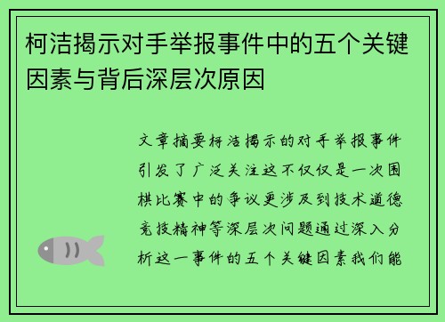 柯洁揭示对手举报事件中的五个关键因素与背后深层次原因