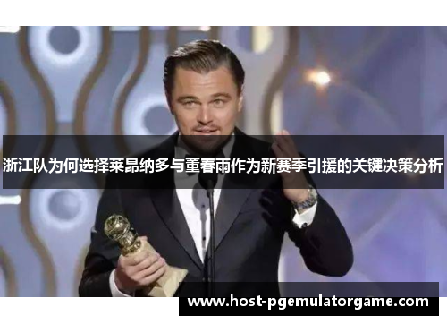 浙江队为何选择莱昂纳多与董春雨作为新赛季引援的关键决策分析