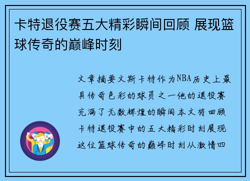 卡特退役赛五大精彩瞬间回顾 展现篮球传奇的巅峰时刻