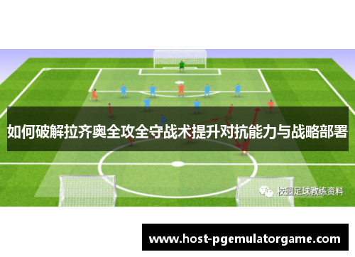 如何破解拉齐奥全攻全守战术提升对抗能力与战略部署