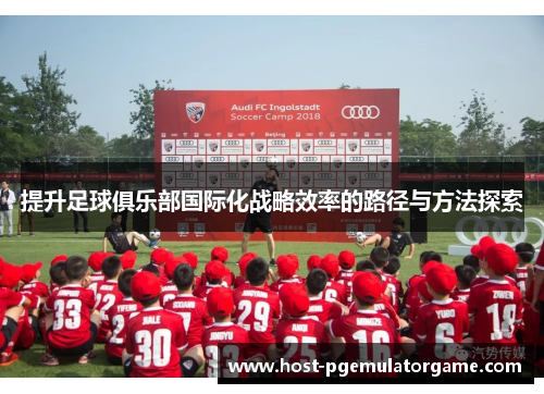 提升足球俱乐部国际化战略效率的路径与方法探索