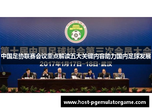 中国足协联赛会议重点解读五大关键内容助力国内足球发展