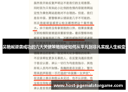 吴艳妮逆袭成功的六大关键策略揭秘如何从平凡到非凡实现人生蜕变