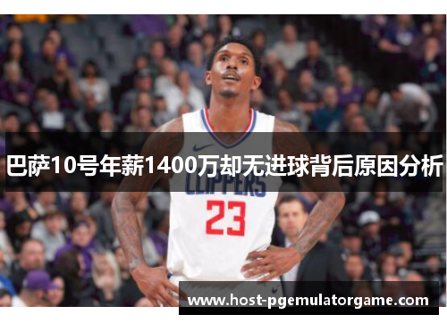 巴萨10号年薪1400万却无进球背后原因分析