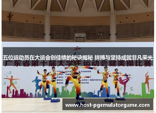 五位运动员在大运会创佳绩的秘诀揭秘 拼搏与坚持成就非凡荣光
