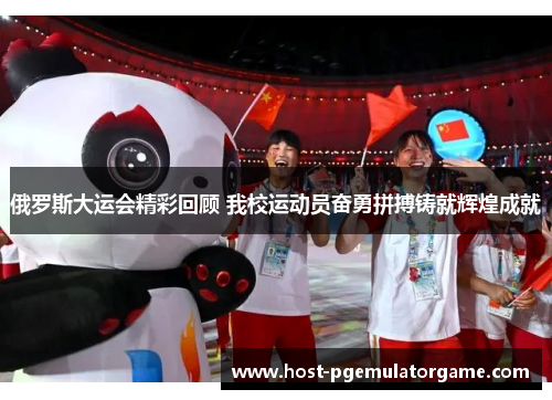 俄罗斯大运会精彩回顾 我校运动员奋勇拼搏铸就辉煌成就