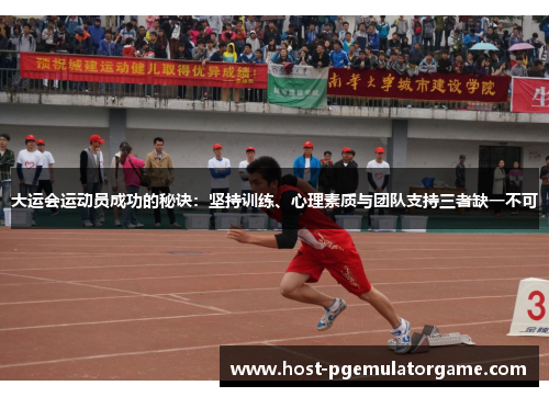 大运会运动员成功的秘诀：坚持训练、心理素质与团队支持三者缺一不可