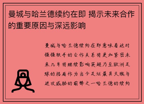 曼城与哈兰德续约在即 揭示未来合作的重要原因与深远影响