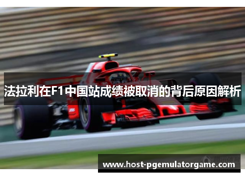 法拉利在F1中国站成绩被取消的背后原因解析