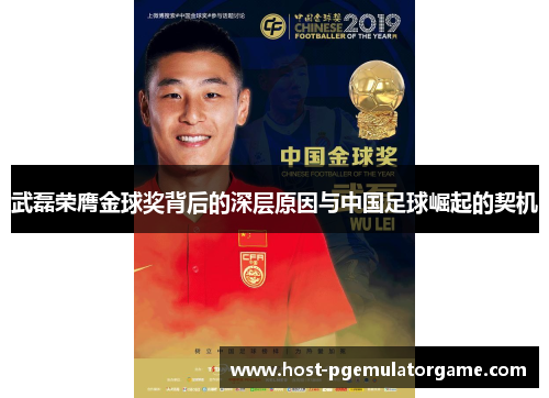 武磊荣膺金球奖背后的深层原因与中国足球崛起的契机