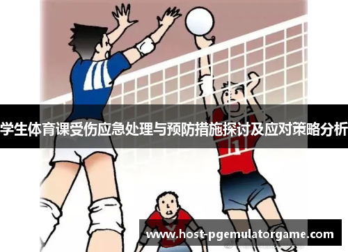 学生体育课受伤应急处理与预防措施探讨及应对策略分析