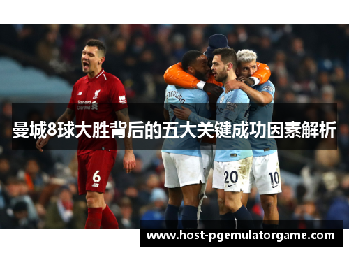 曼城8球大胜背后的五大关键成功因素解析